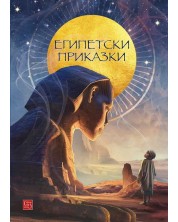 Египетски приказки (Е-книга) -1