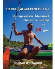 Пътеводител на забравената България: Експедиция „Речен път“ (Е-книга) -1