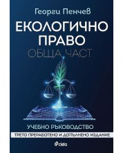 Екологично право. Обща част (Трето преработено и допълнено издание) -1