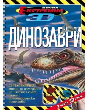 Екстремна мисия 3D: Динозаври -1