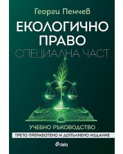 Екологично право. Специална част (Трето преработено и допълнено издание) -1