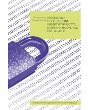Екосистема от онтологии в киберсигурността, базирана на CVE/NVD, CWE и CAPEC