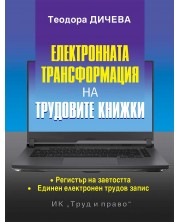 Електронната трансформация на трудовите книжки