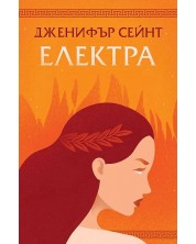 Електра (Orange Books) -1