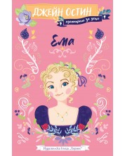 Ема (Адаптирано издание за деца) - Хермес -1