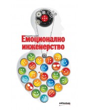 Емоционално инженерство (Е-книга) -1