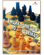 Енциклопедия по шахмат (твърди корици) -1