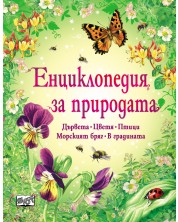 Енциклопедия за природата -1