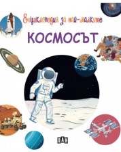 Енциклопедия за най-малките: Космосът -1