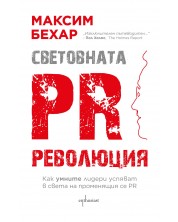 Световната PR революция (Е-книга) -1