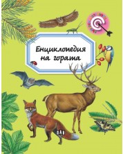 Енциклопедия на гората -1