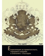 Енциклопедия на правителствата, народните събрания и атентатите в България (твърди корици) -1