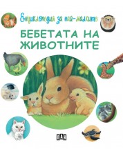 Енциклопедия за най-малките: Бебетата на животните -1
