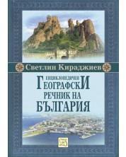 Енциклопедичен географски речник на България -1