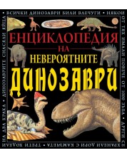 Енциклопедия на невероятните динозаври