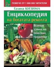 Енциклопедия на богатата реколта: Всички тайни на опитния градинар (Второ издание) -1