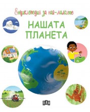 Енциклопедия за най-малките: Нашата планета