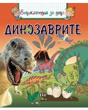 Енциклопедия за деца: Динозаврите -1