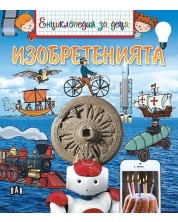 Енциклопедия за деца: Изобретенията -1