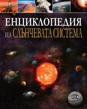 Енциклопедия на Слънчевата система -1