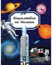 Енциклопедия на Космоса (Пан)