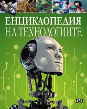 Енциклопедия на технологиите -1