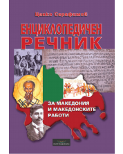 Енциклопедичен речник за Македония и македонските работи -1