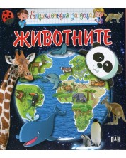 Енциклопедия за деца: Животните -1