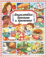 Енциклопедия: Храната и храненето -1