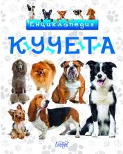 Енциклопедия: Кучета -1
