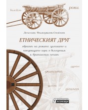 Етническият друг: образът на ромите, циганите и пътуващите хора в българския и британския печат -1