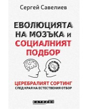 Еволюцията на мозъка и социалният подбор (твърди корици) -1