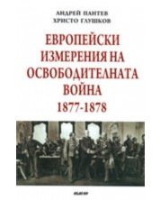 Европейски измерения на Освободителната война 1877-1878 -1
