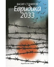 Евридика 2033