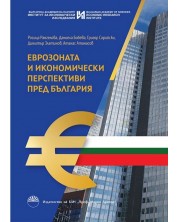 Еврозоната и икономически перспективи пред България -1