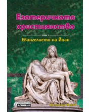 Езотеричното християнство – том 1: Евангелието на Йоан -1