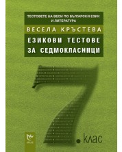 Езикови тестове за седмокласници (Тестовете на Веси по български език и литература)