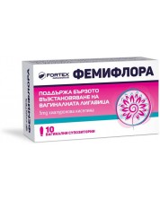 Фемифлора, 10 вагинални супозитории, Fortex