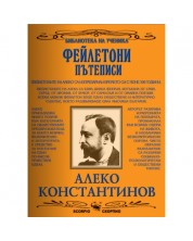 Библиотека на ученика: Алеко Константинов. Фейлетони, пътеписи (Скорпио) -1