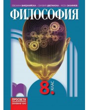 Философия за 8. клас. Учебна програма 2024/2025 - Евелина Варджийска (Просвета) -1