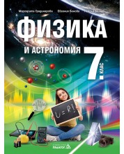 Физика и астрономия за 7. клас. Учебна програма 2023/2024 (Педагог) -1