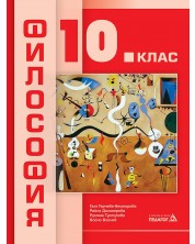 Философия за 10. клас. Учебна програма 2023 (Педагог) -1