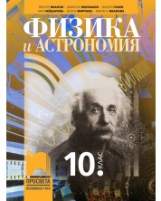 Физика и астрономия за 10. клас. Учебна програма 2024/2025 (Просвета) -1