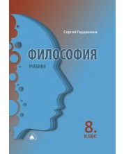 Философия за 8. клас. Учебна програма 2024/2025 (Лократ)