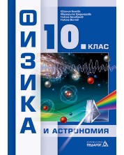 Физика и астрономия за 10. клас. Учебна програма 2024/2025 (Педагог) -1