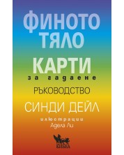 Финото тяло: Карти за гадаене (Ръководство) -1