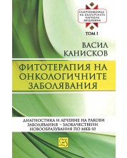 Съкровищница на българската народна медицина, том 1: Фитотерапия на онкологичните заболявания -1