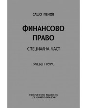 Финансово право: Специална част