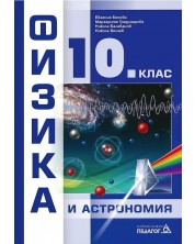 Физика и астрономия за 10. клас. Учебна програма 2023 (Педагог)