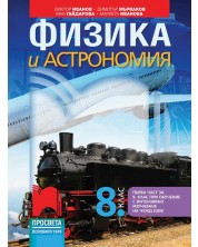 Физика и астрономия за 8. клас: Първа част в 9. клас при обучение с интензивно изучаване на чужд език. Учебна програма 2024/2025 - Виктор Иванов (Просвета)